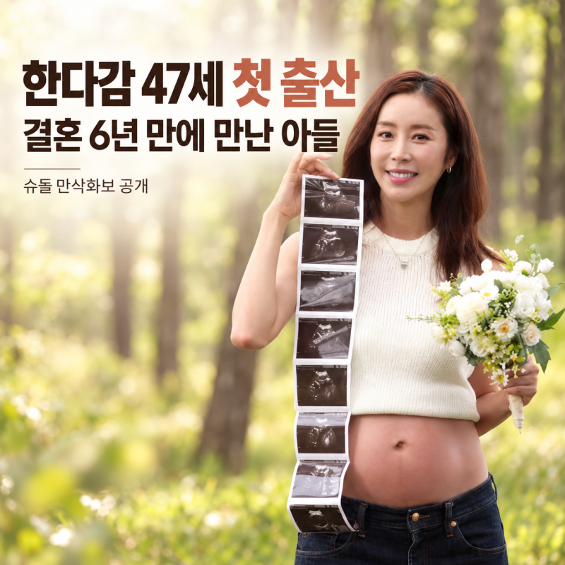 한다감 출산, 47세에 아들 품었다…슈돌 만삭화보에서 털어놓은 진짜 속마음