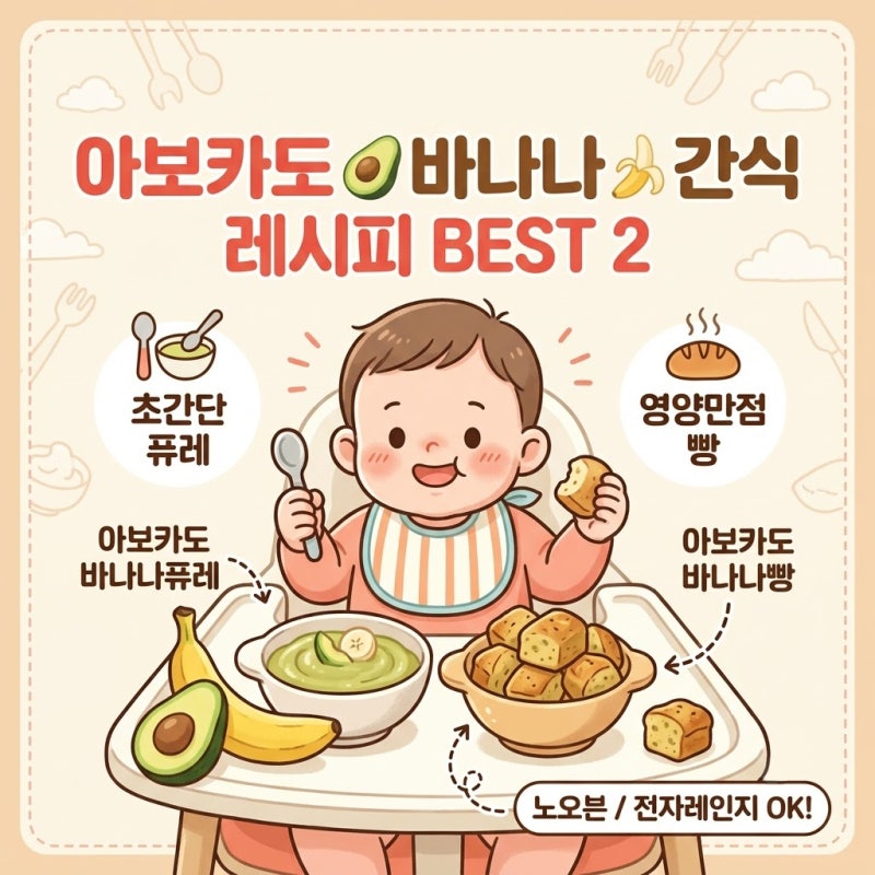 8개월 아기 아보카도 간식 바나나 퓨레 오트밀 빵 만들기 레시피