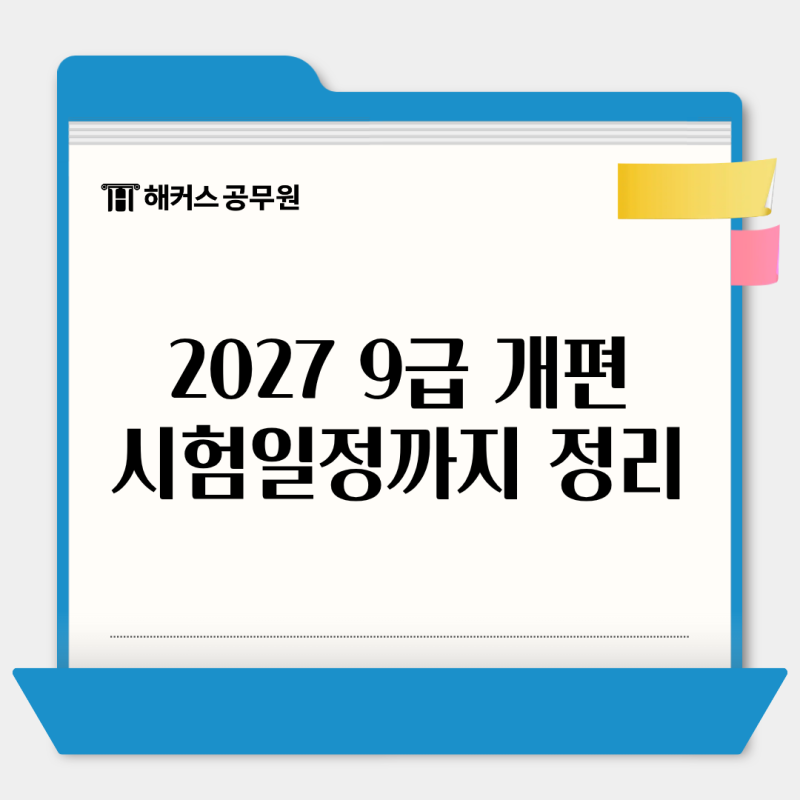 9급 공무원 시험 과목 2027 어떻게 개편될까? 시험 일정까지 알아보기