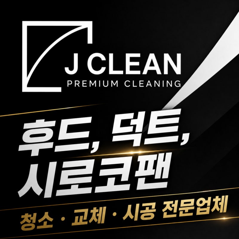 충주 후드청소 내부 닥트까지 살피는 작업 과정과 비용 체크 foe