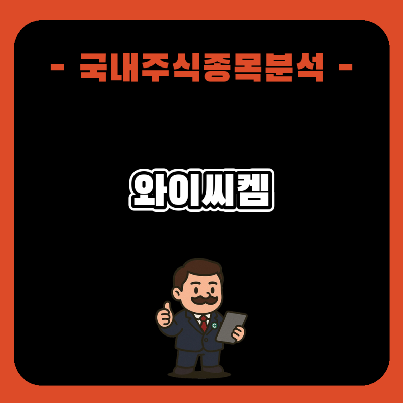 와이씨켐 주가 전망과 분석, 반도체 소재 훈풍 속 급등 이후 점검할 변수