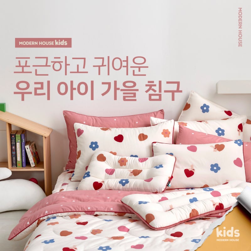 밤공기가 쌀쌀해졌다면? 모던하우스 이불로 완성한 포근한 아이 방