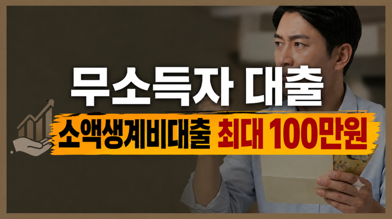 연체자 무소득자도 가능한 서민금융진흥원 소액생계비대출 최대 100만 원 총정리