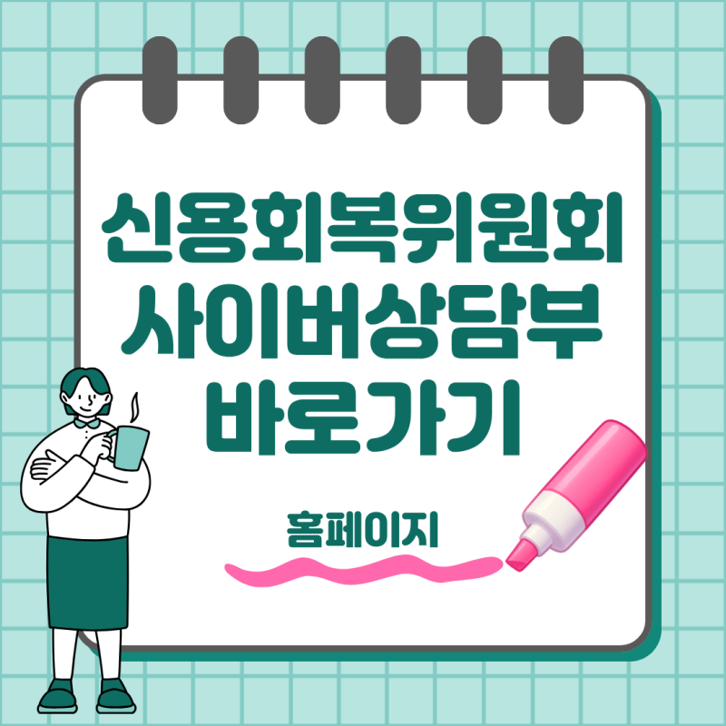 신용회복위원회 사이버상담부 홈페이지 바로가기｜채무조정 상담 신청방법