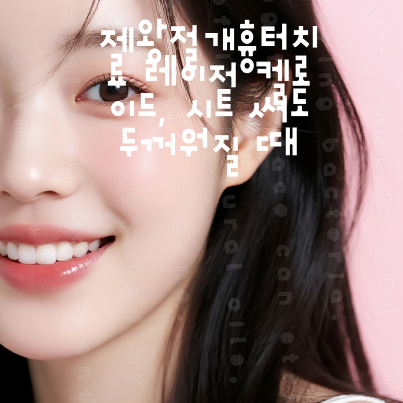 제왕절개흉터치료 레이저 켈로이드, 시트 써도 두꺼워질 때