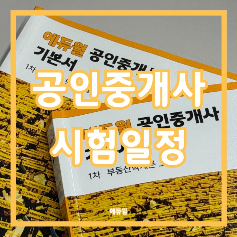 37회 공인중개사 시험 일정 총정리, 시험 한 달 앞두고 꼭 챙길 것!