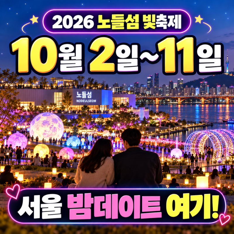 2026 서울 노들섬｜10월 밤 데이트는 한강 빛축제로