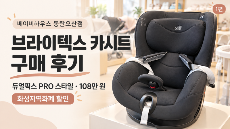 베이비하우스 동탄오산점, 브라이텍스 카시트 구매, 화성지역화폐 혜택 체감가 후기