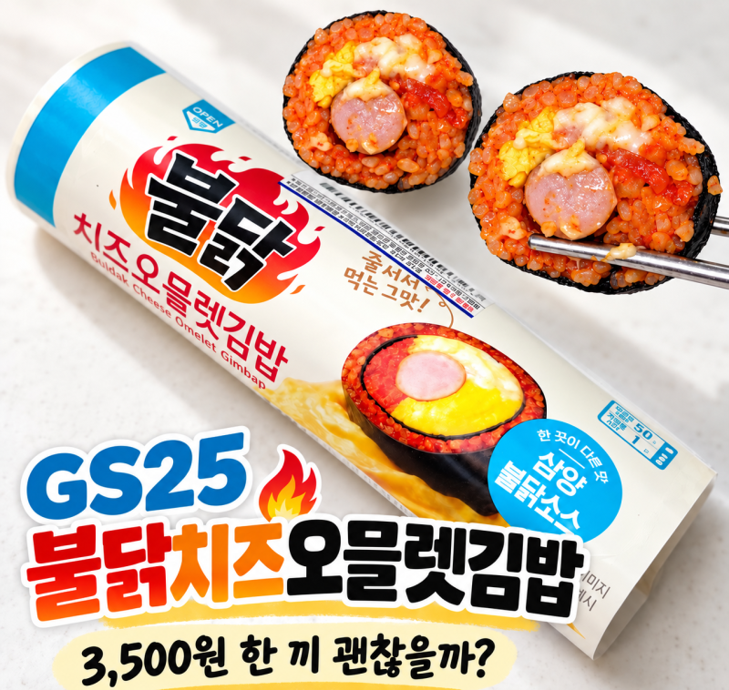 GS25 불닭치즈오믈렛김밥 한끼 식사로 충분할까? 맵기,영양정보 내돈내산 솔직 후기