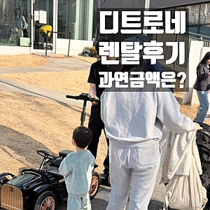 타임빌라스 의왕 전동차 디트로네｜아이와 함께 타는 렌탈 가격·위치