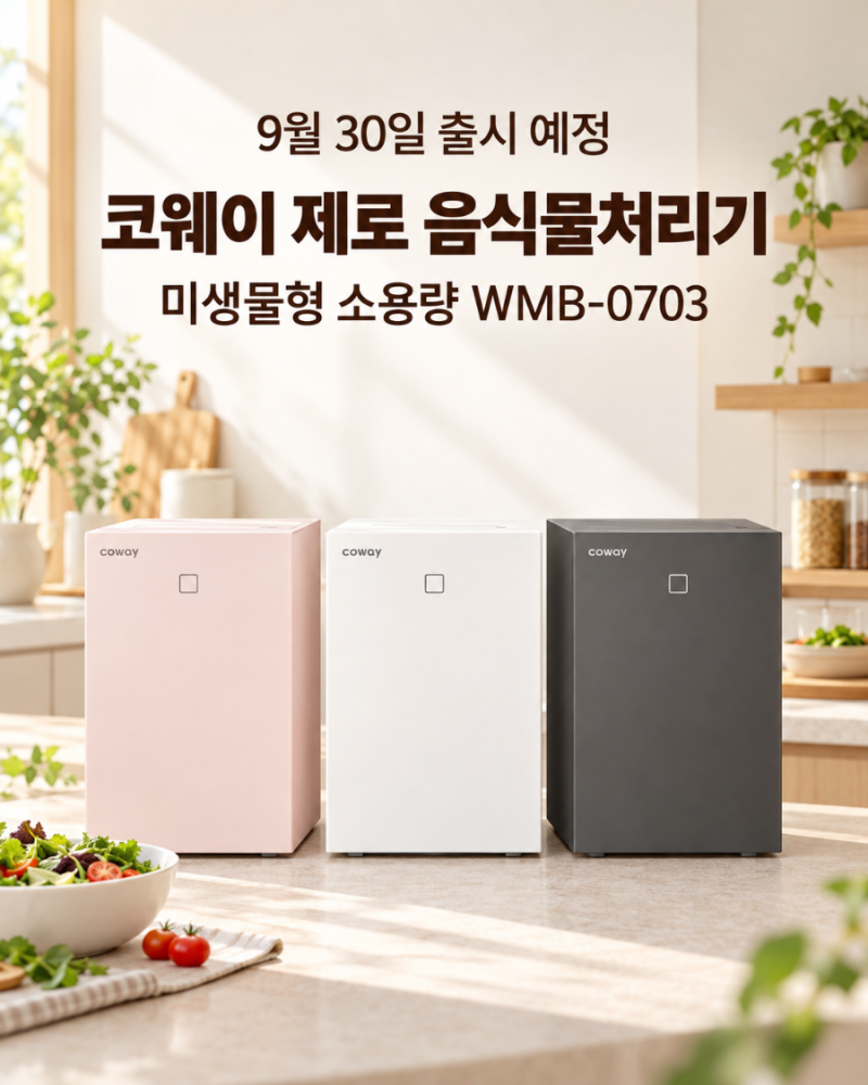 코웨이 제로 음식물처리기 WMB-0703 9월 30일 출시 렌탈료와 일시불 가격