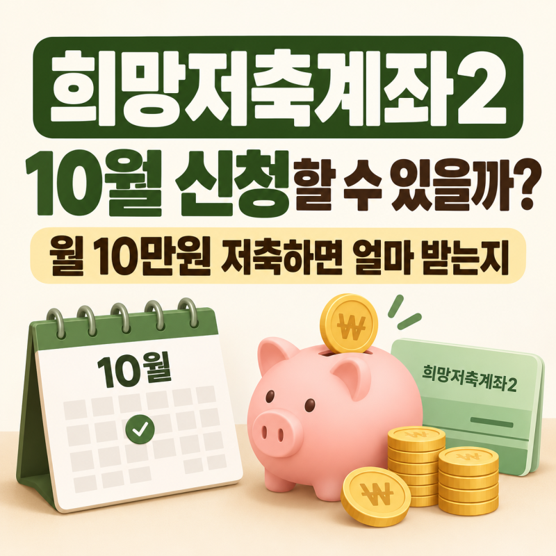 희망저축계좌2 10월 신청할 수 있을까?｜월 10만원 저축하면 얼마 받는지 확인하기 (2026 최신)