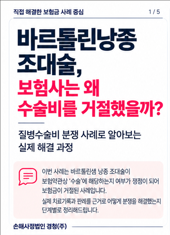 여성질환 바르톨린 낭종 조대술, 보험사 수술비 거절 이유 (질병 수술비 지급 사례)