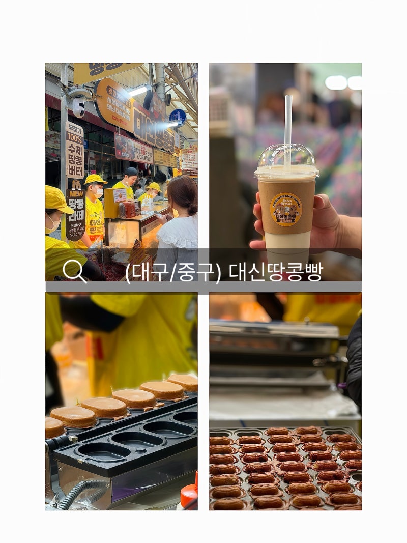 대구 서문시장 맛집 대신땅콩빵 서문시장 먹거리 땅콩빵 후기