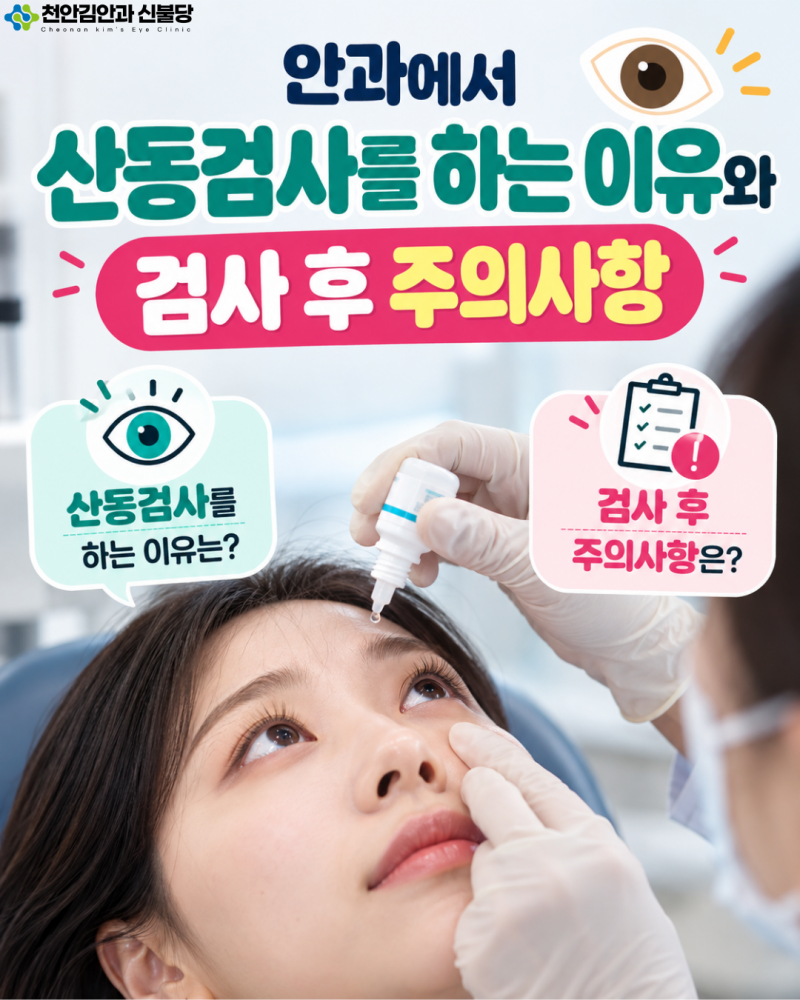 안과에서 산동검사를 하는 이유와 검사 후 주의사항
