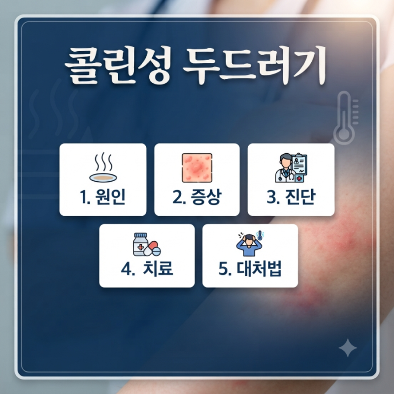 콜린성 두드러기 총정리-원인·증상·진단·치료·일상생활 대처법