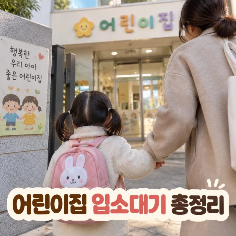 어린이집 입소대기 신청방법과 순번 확인 총정리