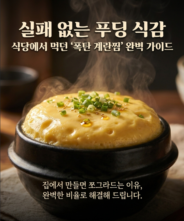 실패 없는 푸딩 식감! 계란찜 폭신하게 만드는 법 (물 비율 핵심 정리)