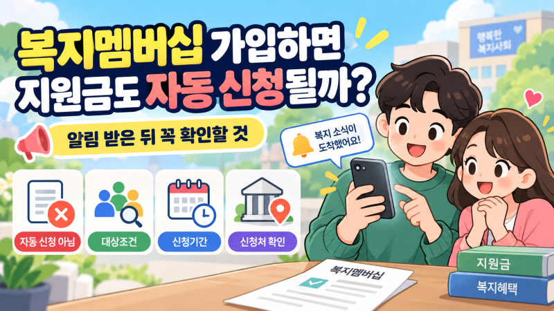 복지멤버십 가입하면 지원금도 자동 신청될까? 알림 받은 뒤 꼭 확인할 것