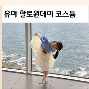어린이집 할로윈데이 유아할로윈코스튬 고르는 팁? 백설공주드레스 후기