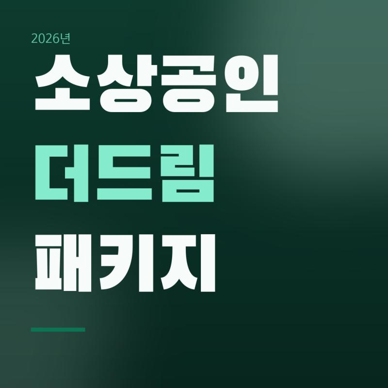 소상공인 더드림 패키지 12.3조 확대, 나눠주는 현금 지원금으로 알고 있다면