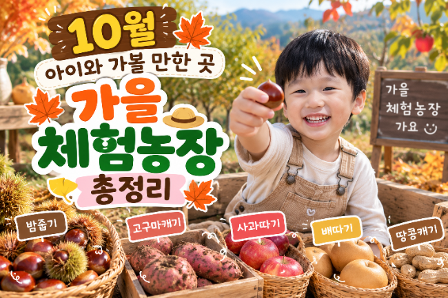 10월 아이와 가볼 만한 곳 | 경기도 가을 체험농장 총정리