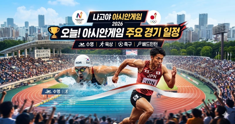 2026 나고야 아시안게임 오늘 대한민국 경기 일정 및 실시간 중계 채널