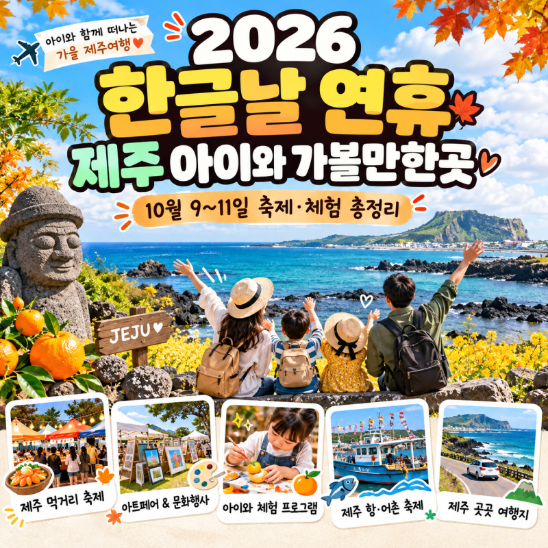 2026 한글날 연휴 제주 아이와 가볼만한곳