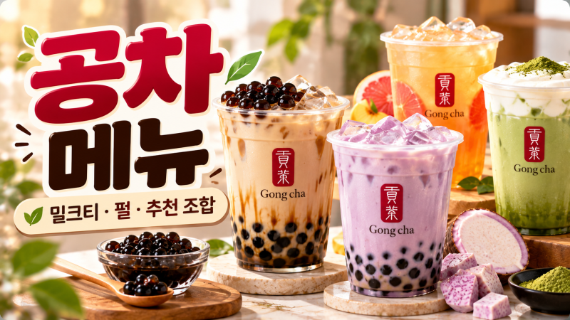 공차 메뉴 추천 총정리｜밀크티·펄 조합부터 신메뉴까지 무엇을 먹을까?