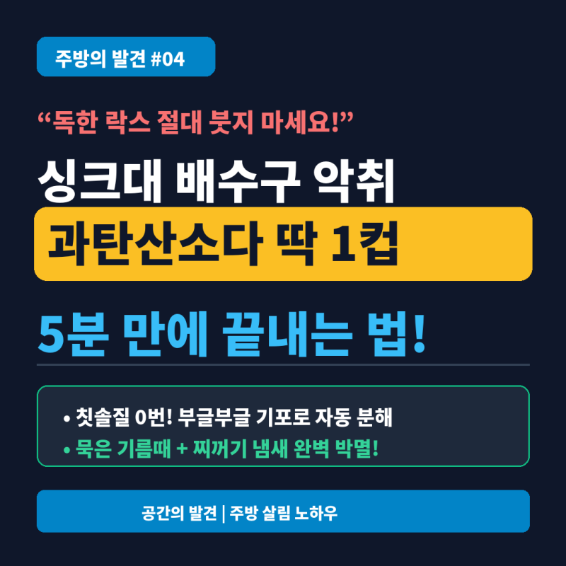 "락스 붓지 마세요" 싱크대 배수구 악취 5분 만에 잡는 과탄산소다 청소법