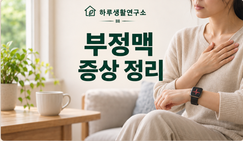 부정맥 증상 정리｜가슴 두근거림과 병원 가야 할 때