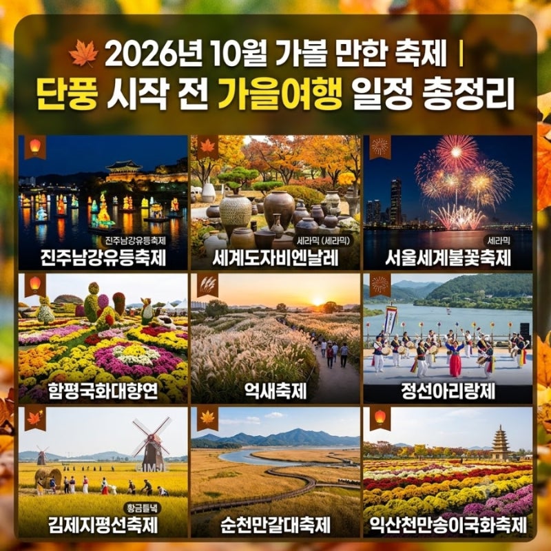 2026년 10월 가볼 만한 축제｜단풍 시작 전 가을여행 일정 총정리