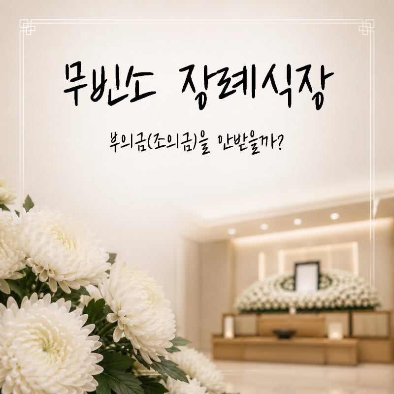 무빈소 장례식장은 부의금 조의금을 안 받을까?