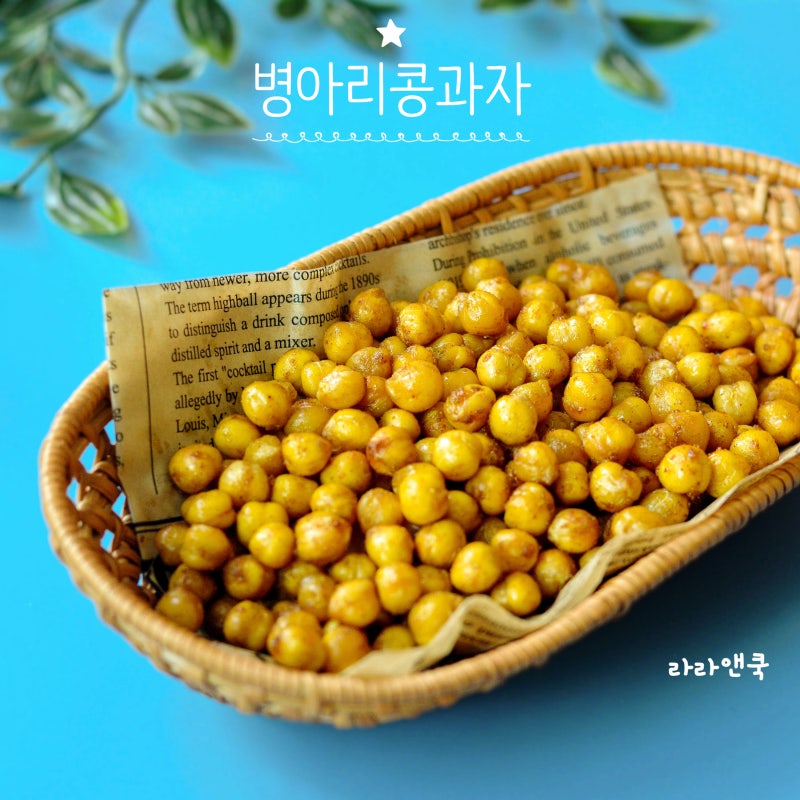 에어프라이어 병아리콩 과자 만들기, 입터짐 방지 다이어트 간식 칙팝 꿀팁