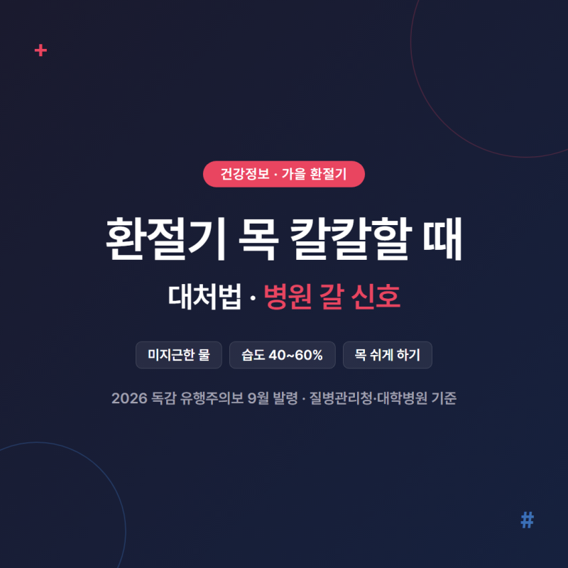 환절기 목 칼칼할 때 대처법, 병원 갈 신호