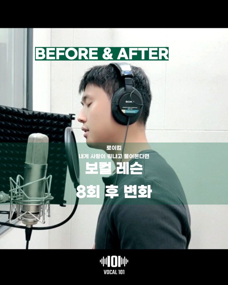 [8회 레슨 후 변화 비포애프터] 로이킴 - 내게 사랑이 뭐냐고 물어본다면