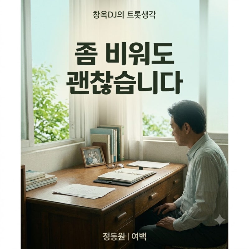 정동원 ‘여백’, 어린 목소리로 부른 인생이 더 오래 남는 이유