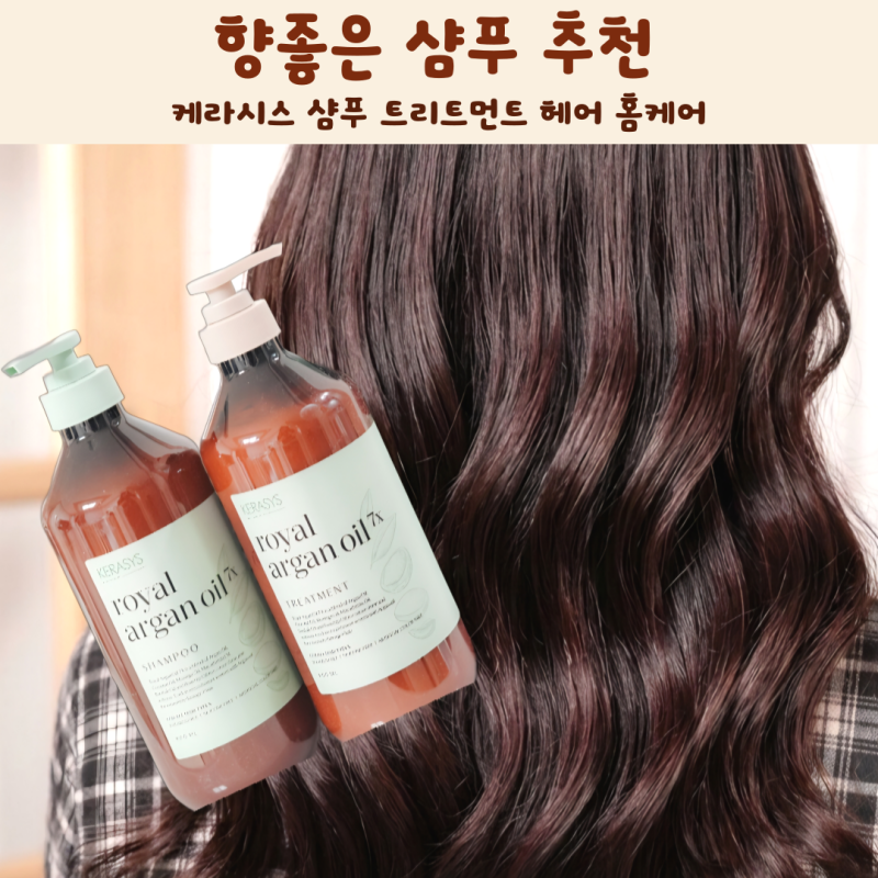 향좋은 샴푸 추천 케라시스 샴푸 아르간오일 7X 샴푸 트리트먼트 헤어 홈케어