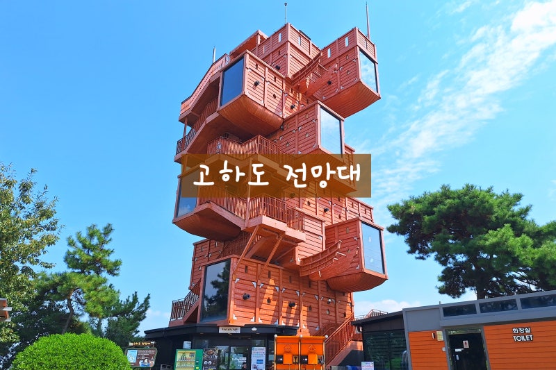 Mokpo Gohado Observatory Information, Gohado Marine Theme Park, Places to Visit in Mokpo