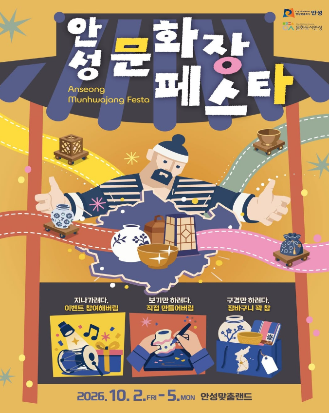 [경기 안성 가볼만한곳] 2026 안성문화장 페스타 총정리 (안성맞춤랜드 잔디광장, 일자별 공예....