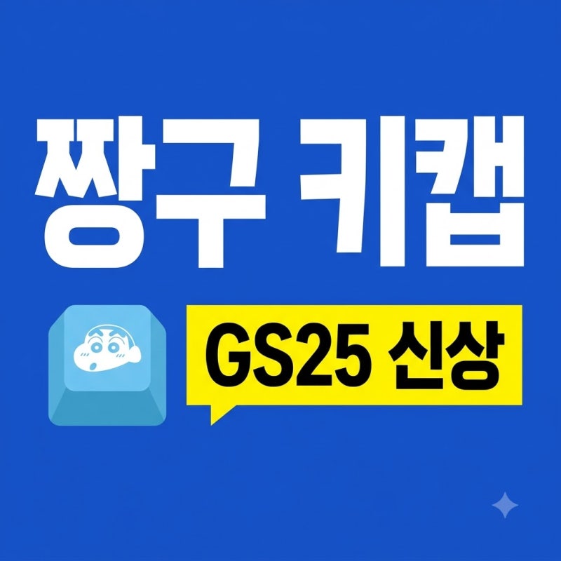 GS25 짱구 키캡 출시 가격 라인업과 우리동네GS 재고 확인 꿀팁
