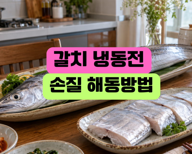 갈치 냉동보관 어떻게 할까? 손질부터 해동까지 정리
