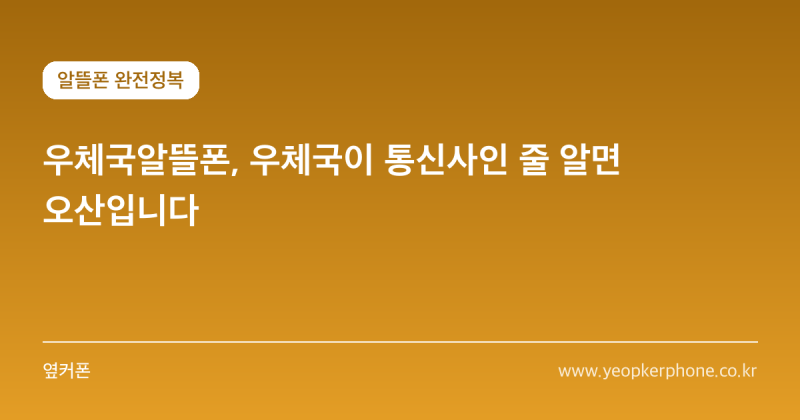 우체국알뜰폰, 우체국이 통신사인 줄 알면 오산입니다