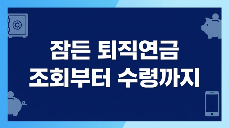 미청구 퇴직금 퇴직연금 조회, 어디서 하는 게 맞을까?