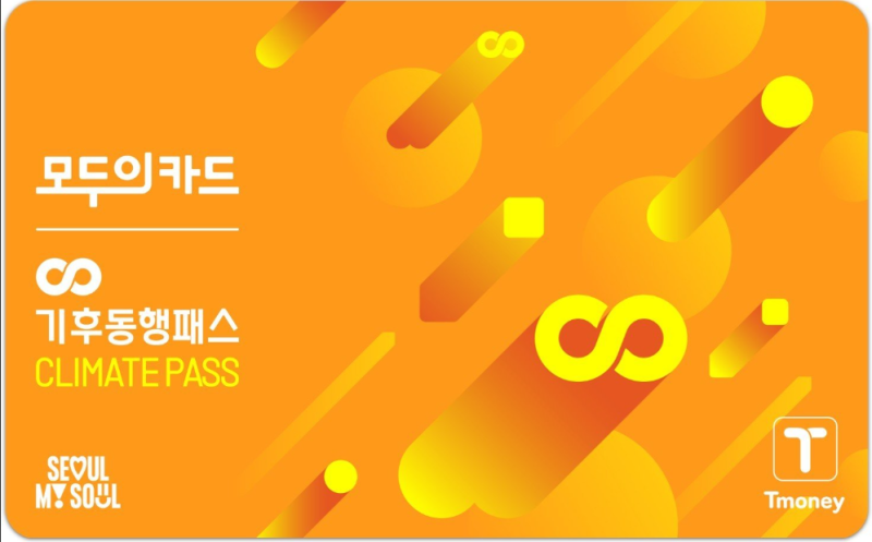 모두의카드(기후동행패스)의 모든 것｜행사 종료 D-2 ｜아르바이트 경험 有