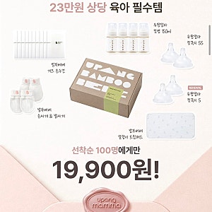 유팡맘마X밤부베베 첫만남박스 구매성공 유팡첫만남박스 19900원