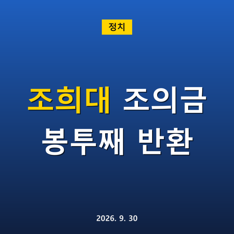 조희대 대법원장 부친상 조의금 봉투째 반환, 동기 변호사가 전한 뒷이야기