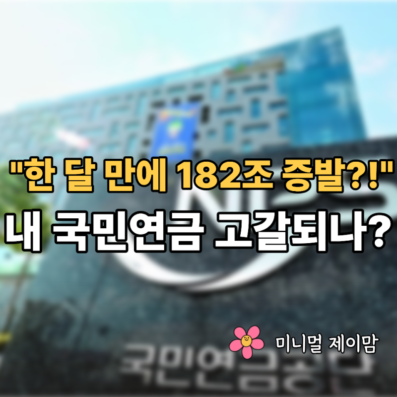 "내 국민연금 182조 증발?" 지금 안 알아보면 나중에 후회하는 연금 진실