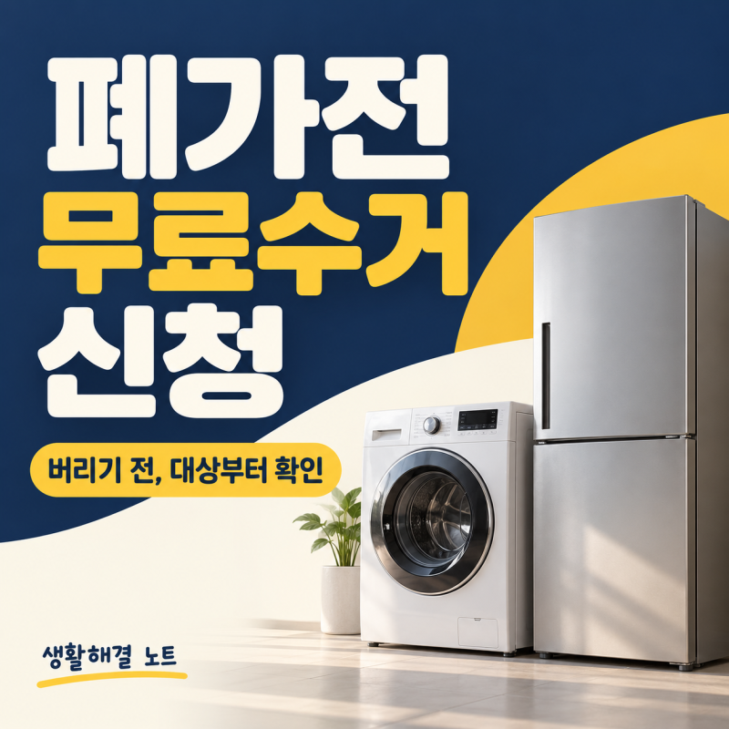 폐가전 무료수거 신청 방법, 냉장고, 세탁기부터 소형가전 수량까지