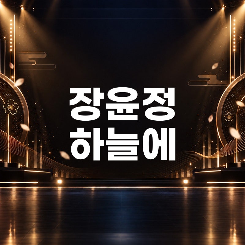 장윤정 하늘에 노래 원곡 듣기 악보 정보 가사